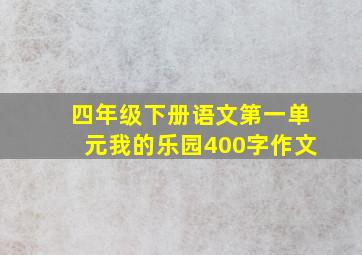 四年级下册语文第一单元我的乐园400字作文