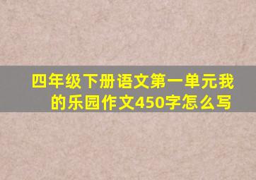 四年级下册语文第一单元我的乐园作文450字怎么写