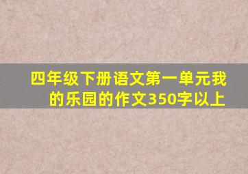 四年级下册语文第一单元我的乐园的作文350字以上