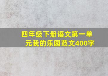 四年级下册语文第一单元我的乐园范文400字