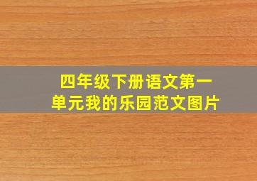 四年级下册语文第一单元我的乐园范文图片