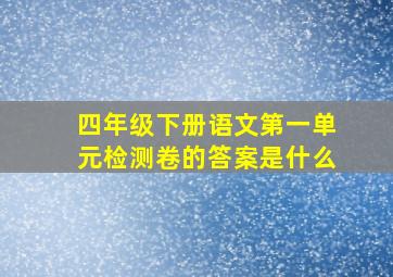 四年级下册语文第一单元检测卷的答案是什么