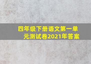 四年级下册语文第一单元测试卷2021年答案