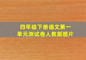 四年级下册语文第一单元测试卷人教版图片