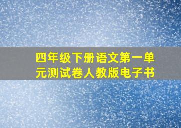 四年级下册语文第一单元测试卷人教版电子书