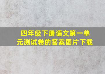 四年级下册语文第一单元测试卷的答案图片下载