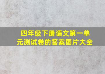 四年级下册语文第一单元测试卷的答案图片大全