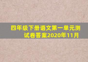 四年级下册语文第一单元测试卷答案2020年11月