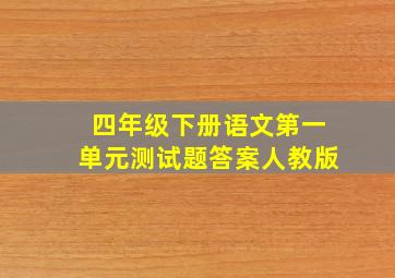 四年级下册语文第一单元测试题答案人教版