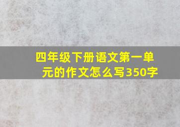 四年级下册语文第一单元的作文怎么写350字