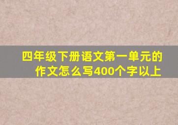 四年级下册语文第一单元的作文怎么写400个字以上