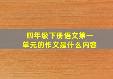 四年级下册语文第一单元的作文是什么内容