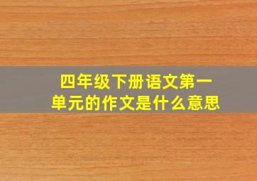 四年级下册语文第一单元的作文是什么意思