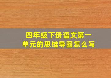 四年级下册语文第一单元的思维导图怎么写