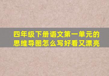 四年级下册语文第一单元的思维导图怎么写好看又漂亮