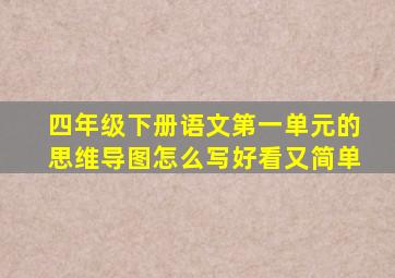 四年级下册语文第一单元的思维导图怎么写好看又简单