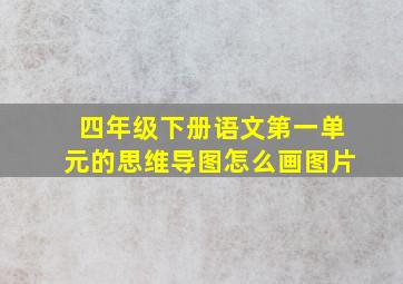 四年级下册语文第一单元的思维导图怎么画图片