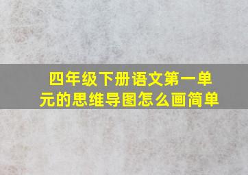 四年级下册语文第一单元的思维导图怎么画简单