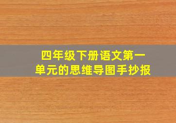 四年级下册语文第一单元的思维导图手抄报