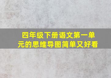 四年级下册语文第一单元的思维导图简单又好看