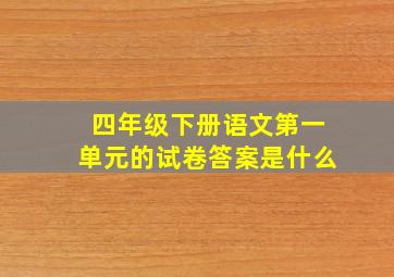 四年级下册语文第一单元的试卷答案是什么