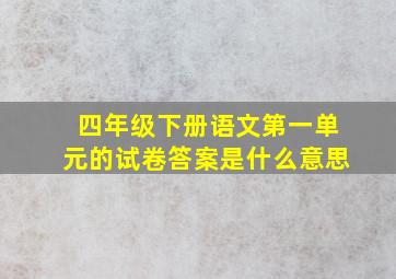 四年级下册语文第一单元的试卷答案是什么意思