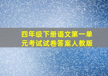 四年级下册语文第一单元考试试卷答案人教版