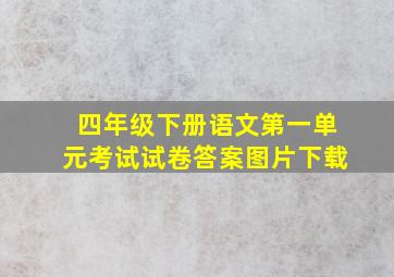 四年级下册语文第一单元考试试卷答案图片下载