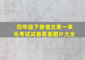 四年级下册语文第一单元考试试卷答案图片大全