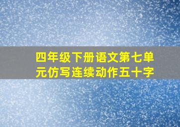 四年级下册语文第七单元仿写连续动作五十字