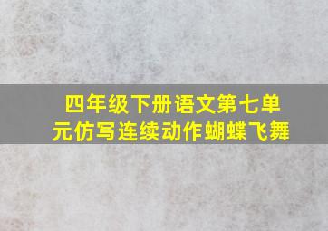 四年级下册语文第七单元仿写连续动作蝴蝶飞舞