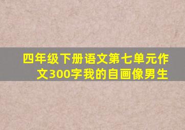 四年级下册语文第七单元作文300字我的自画像男生