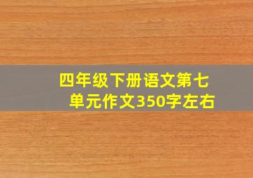 四年级下册语文第七单元作文350字左右