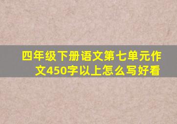 四年级下册语文第七单元作文450字以上怎么写好看