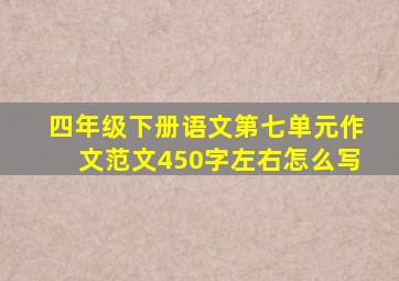 四年级下册语文第七单元作文范文450字左右怎么写