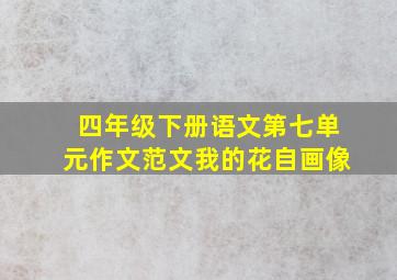 四年级下册语文第七单元作文范文我的花自画像