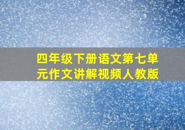 四年级下册语文第七单元作文讲解视频人教版