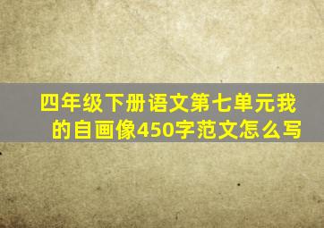 四年级下册语文第七单元我的自画像450字范文怎么写