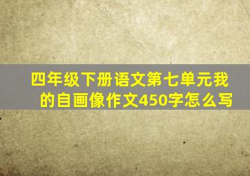 四年级下册语文第七单元我的自画像作文450字怎么写