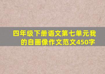 四年级下册语文第七单元我的自画像作文范文450字