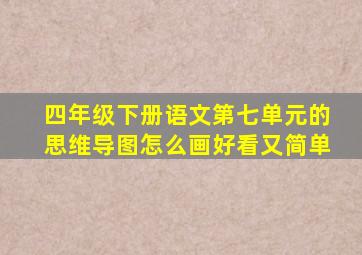 四年级下册语文第七单元的思维导图怎么画好看又简单