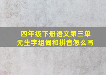 四年级下册语文第三单元生字组词和拼音怎么写