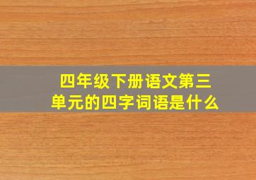 四年级下册语文第三单元的四字词语是什么