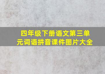 四年级下册语文第三单元词语拼音课件图片大全