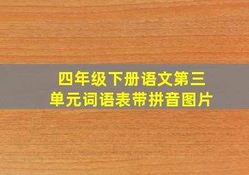 四年级下册语文第三单元词语表带拼音图片