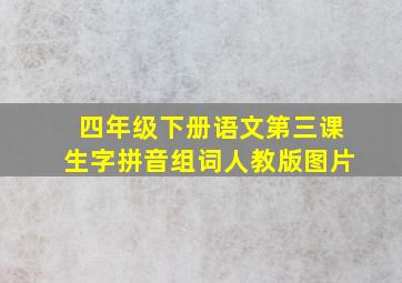 四年级下册语文第三课生字拼音组词人教版图片