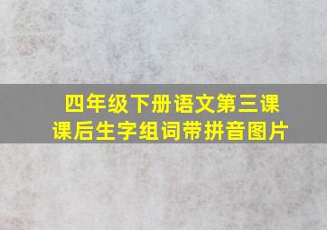 四年级下册语文第三课课后生字组词带拼音图片