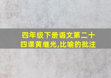 四年级下册语文第二十四课黄继光,比喻的批注