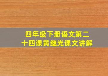 四年级下册语文第二十四课黄继光课文讲解