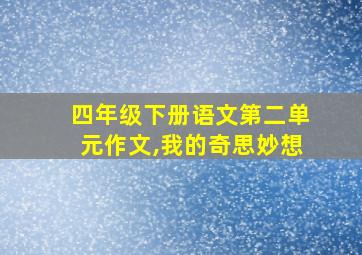 四年级下册语文第二单元作文,我的奇思妙想